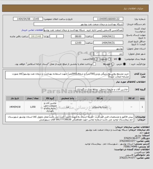 استعلام خرید مشمع رولی پلاستیگی ورنی(750متر) و شفاف(300متر) جهت استفاده بهداشت و درمان نفت بوشهر(کالا بصورت مشابه انتخاب شده)