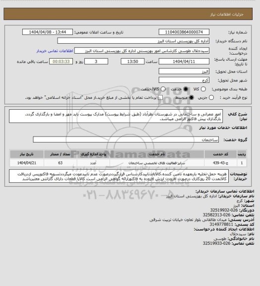 استعلام امور عمرانی و ساختمانی در شهرستان نظرآباد (طبق شرایط پیوست) مدارک پیوست باید مهر و امضا و بارگذاری گردد. بارگذاری پیش فاکتور الزامی میباشد.