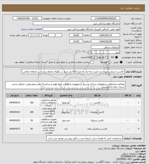استعلام کاشی استخر ترجیحا برند البرز درجه یک به متراژ 420 متر مربع در رنگهای مختلف براساس کدهای اعلانی