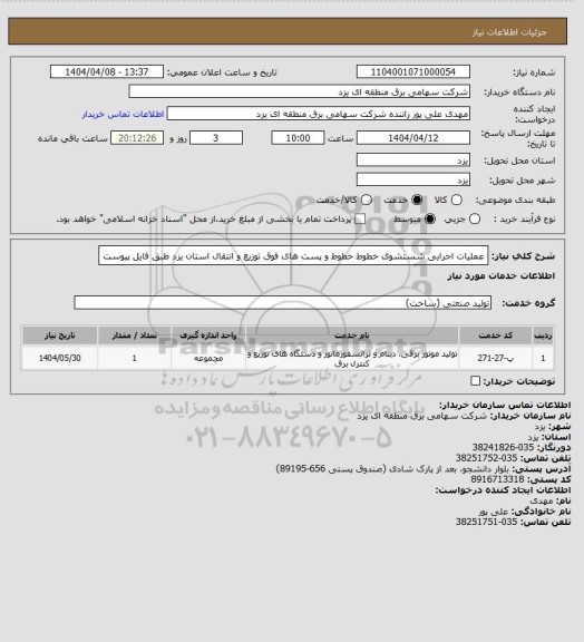 استعلام عملیات اجرایی شستشوی خطوط خطوط و پست های فوق توزیع و انتقال استان یزد طبق فایل پیوست