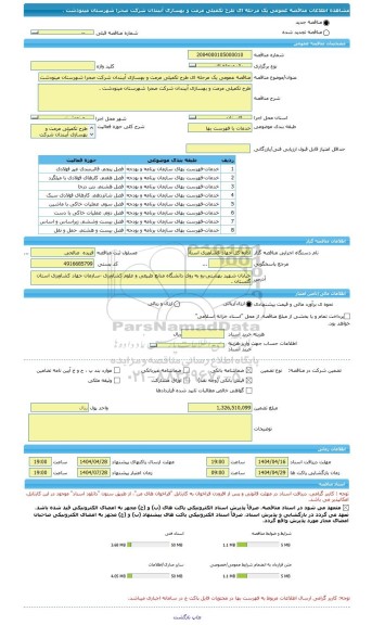 مناقصه، مناقصه عمومی یک مرحله ای طرح تکمیلی مرمت و بهسازی آببندان شرکت صحرا شهرستان مینودشت .