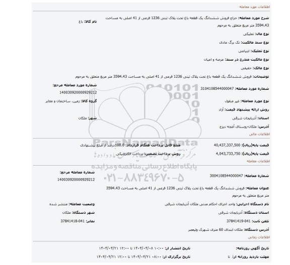 مزایده، فروش ششدانگ یک قطعه باغ تحت پلاک ثبتی 1236 فرعی از 41 اصلی به مساحت 3594.43 متر مربع متعلق به مرحوم