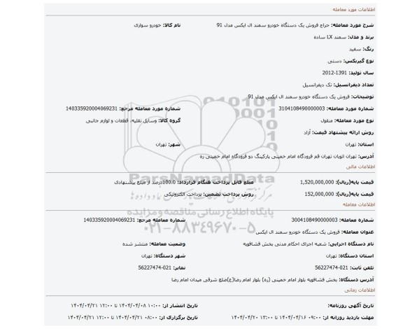 مزایده، فروش یک دستگاه خودرو سمند ال ایکس مدل 91
