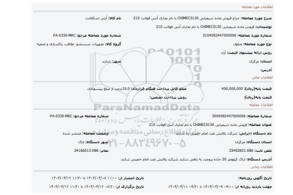 مزایده، فروش ماده شیمیایی CHIMEC3130 با نام تجاری آنتی فولانت 210
