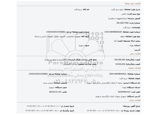 مزایده، سیم کارت