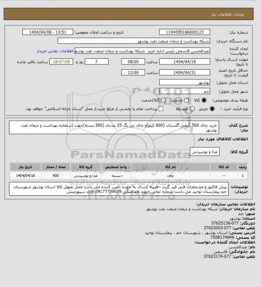 استعلام خرید چای 500 گرمی گلستان (600 کیلو)و چای تی بگ 25 عددی (300 بسته)جهت استفاده بهداشت و درمان نفت بوشهر