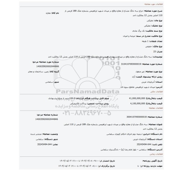 مزایده، سه دانگ مشاع از مغازه واقع در میدان شهید ابراهیمی بشماره ملک 189 فرعی از 110 اصلی بخش 12 بمالکیت احد