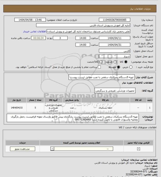 استعلام تهیه 5دستگاه بسکتبال سقفی با نصب  مطابق لیست پیوست