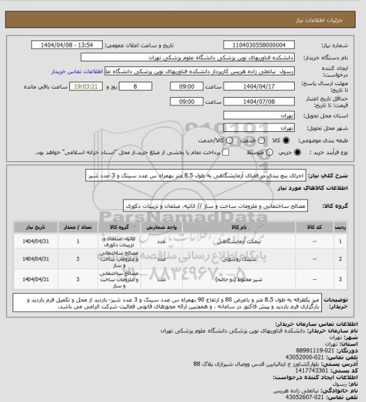 استعلام اجرای بنچ بندی در فضای آزمایشگاهی به طول 8.5 متر بهمراه س عدد سینک و 3 عدد شیر