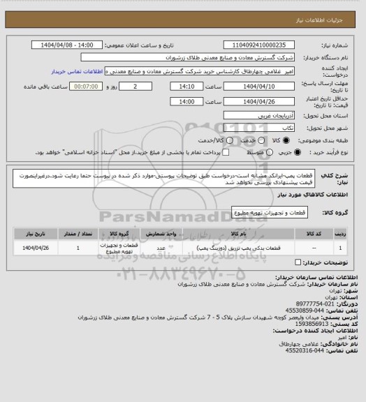 استعلام قطعات پمپ-ایرانکد مشابه است-درخواست طبق توضیحات پیوستی-موارد ذکر شده در پیوست حتما رعایت شود.درغیراینصورت قیمت پیشنهادی بررسی نخواهد شد