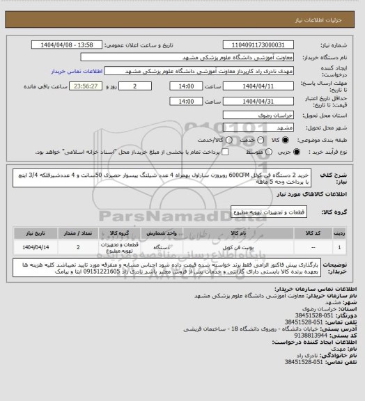 استعلام خرید 2 دستگاه فن کوئل 600CFM روبروزن ساراول بهمراه 4 عدد شیلنگ پیسوار حصیری 50سانت و 4 عددشیرفلکه 3/4 اینچ با پرداخت وجه 5 ماهه