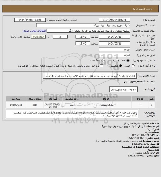 استعلام باطری 12 ولت 7 آمپر ساعت جهت شارژ ups رله ثانویه pmسرمایه ای به تعداد 258 عدد