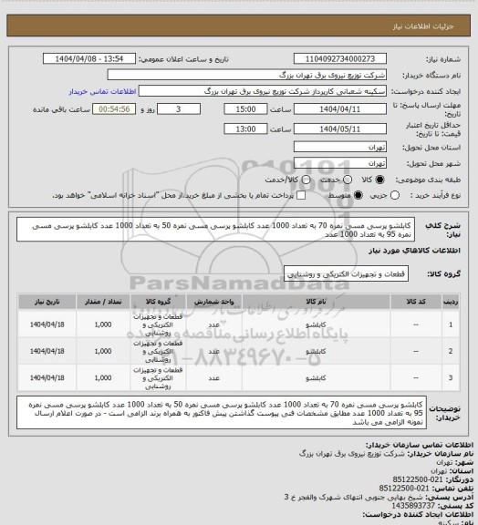 استعلام کابلشو پرسی مسی نمره 70 به تعداد 1000 عدد
کابلشو پرسی مسی نمره 50 به تعداد 1000 عدد
کابلشو پرسی مسی نمره 95 به تعداد 1000 عدد