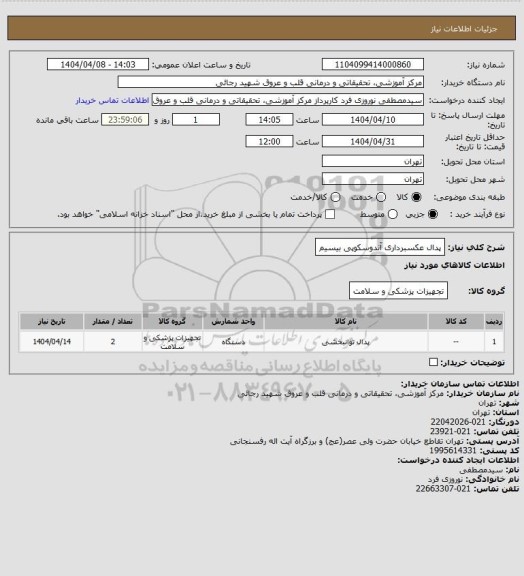 استعلام پدال عکسبرداری آندوسکوپی بیسیم
