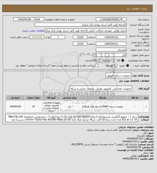 استعلام تجهیزات شبکه کامپیوتر