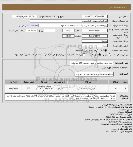 استعلام دیوار پیش ساخته به شرح پیوست-600 متر طول