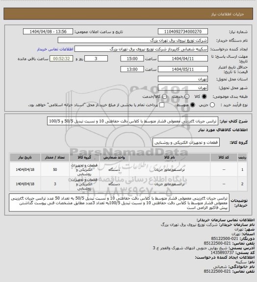 استعلام ترانس جریان ctرزینی معمولی فشار متوسط با کلاس دقت حفاظتی 10 و نسبت تبدیل 50/5 و 100/5