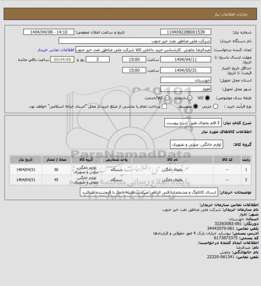 استعلام 2 قلم یخچال طبق شرح پیوست