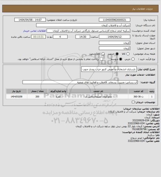 استعلام بازسازی انشعابات و تعویض کنتور خراب رودبار جنوب