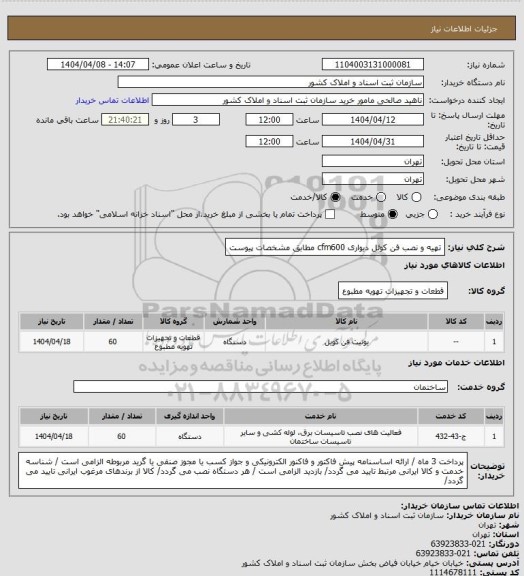 استعلام تهیه و نصب فن کوئل دیواری cfm600 مطابق مشخصات پیوست