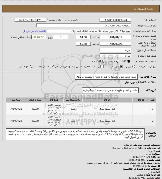 استعلام خرید کارتن حمل پلاسما به همراه جعبه و منقسم مربوطه.