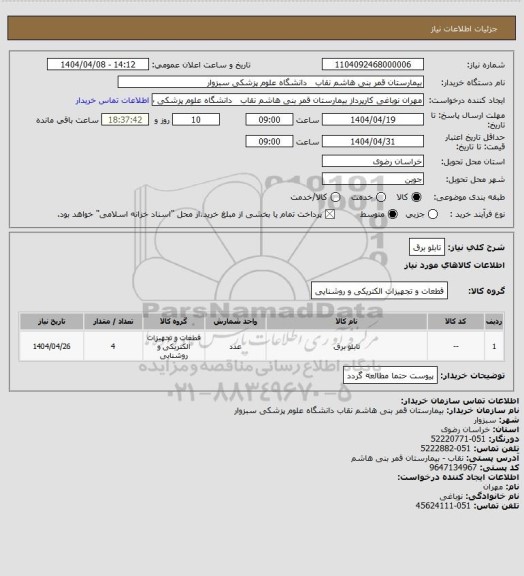 استعلام تابلو برق