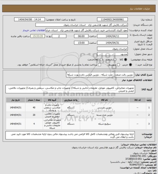استعلام دوربین بالت صنعتی تحت شبکه ، دوربین فیکس دام و پورت شبکه