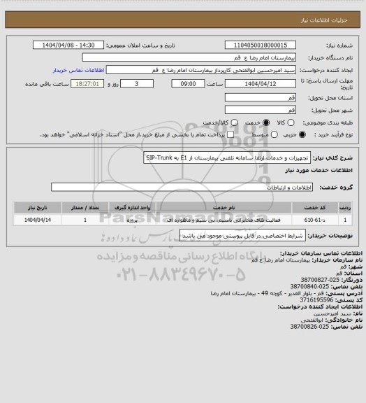 استعلام تجهیزات و خدمات ارتقا سامانه تلفنی بیمارستان از E1 به SIP-Trunk