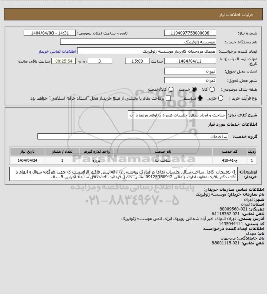 استعلام ساخت و ایجاد سالن جلسات همراه با لوازم مرتبط با آن