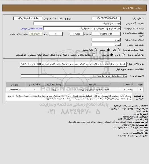 استعلام راهبری و نگهداری تأسیسات الکتریکی و مکانیکی مؤسسه ژئوفیزیک دانشگاه تهران - تیر 1404 تا خرداد 1405