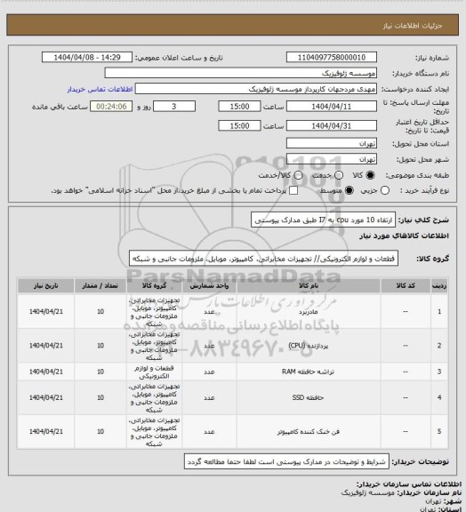 استعلام ارتقاء 10 مورد cpu به I7 طبق مدارک پیوستی