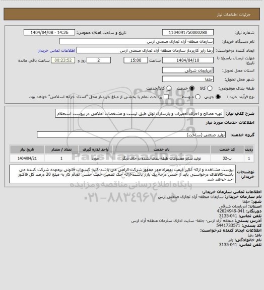 استعلام تهیه مصالح و اجرای تعمیرات و بازسازی تونل طبق لیست و مشخصات اعلامی در پیوست استعلام