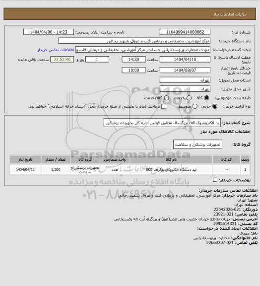 استعلام پد الکتروشوک zoll بزرگسال مطابق قوانین اداره کل تجهیزات پزشکی