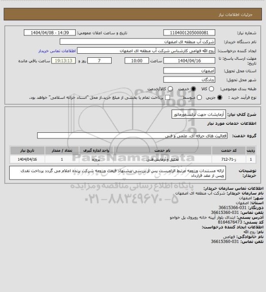 استعلام آزمایشات جهت ترانسفورماتور
