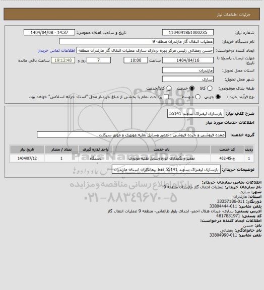 استعلام بازسازی لیفتراک سهند 55141