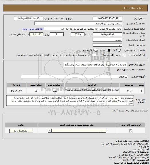 استعلام هم بندی و حفاظت در برابر صاعقه مخزن سقف شناور پالایشگاه