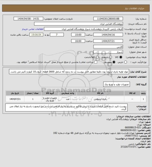 استعلام مواد اولیه باتری لیتیوم- یون دقیقا مطابق فایل پیوست در ده ردیف که شامل 2600 قطعه، 2رول،10 کیلو و 1لیتر می باشد.
