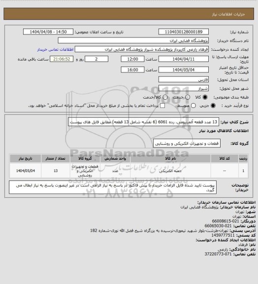 استعلام 13 عدد قطعه آلمینیومی، رده 6061 (6 نقشه شامل 13 قطعه) مطابق فایل های پیوست