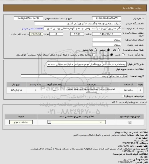 استعلام بیمه تمام خطر مهندسی پروژه تکمیل مجموعه ورزشی جانبازان و معلولین سمنان