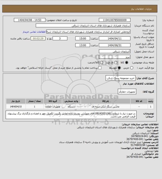 استعلام خرید مجموعه سنگ شکن