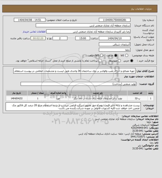 استعلام تهیه مصالح و اجرای نصب والواشر بر روی ساختمان 36 واحدی طبق لیست و مشخصات اعلامی در پیوست استعلام