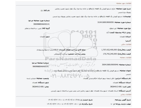 مزایده، دستور فروش یک قطعه باغ واقع در جاده دره مراد بیک بلوار شهید مصیب رضایی روبروی برج تندیس