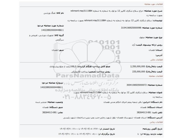 مزایده، سلاح شکاری کالیبر 12 دو لول به شماره به شماره rehmont-may3111884 بصورت ساچمه زن