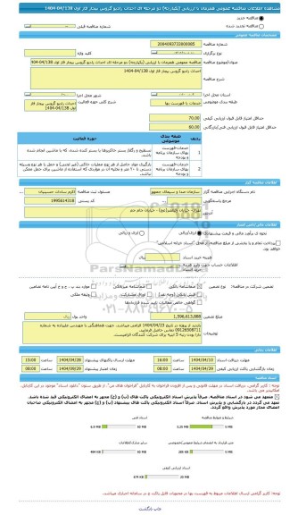 مناقصه، مناقصه عمومی همزمان با ارزیابی (یکپارچه) دو مرحله ای احداث رادیو گروس بیجار فاز اول 04/138-1404