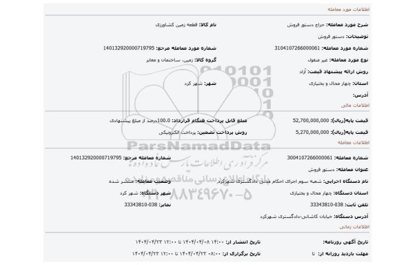 مزایده، دستور فروش