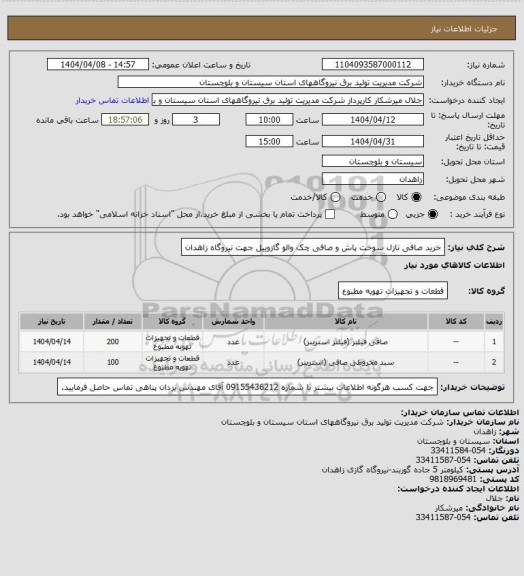 استعلام خرید صافی نازل سوخت پاش و صافی چک والو گازوییل جهت نیروگاه زاهدان
