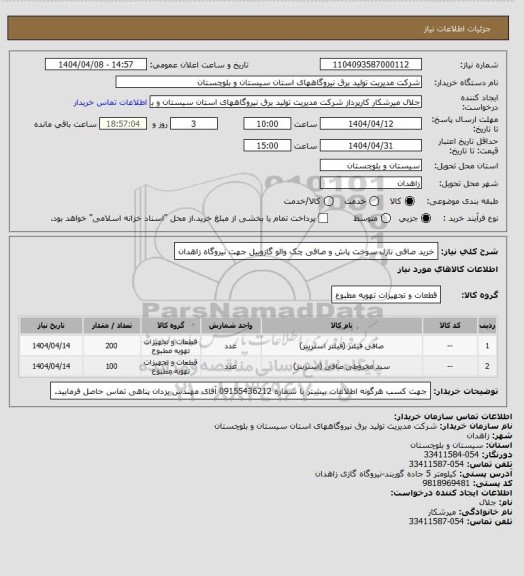 استعلام خرید صافی نازل سوخت پاش و صافی چک والو گازوییل جهت نیروگاه زاهدان