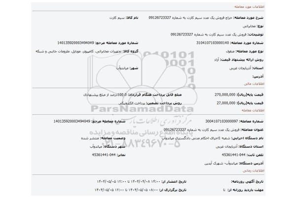 مزایده، فروش یک عدد سیم کارت به شماره 09126723327