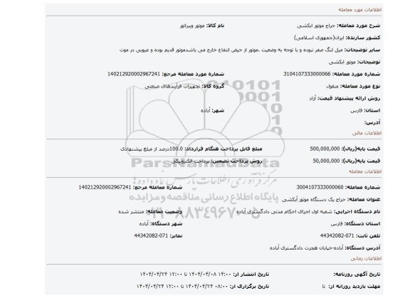 مزایده، موتور ابکشی