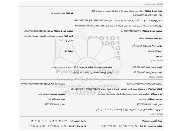 مزایده، دو دستگاه سیم کارت خط تلفن همراه با شماره های 09128961246و 09116835794